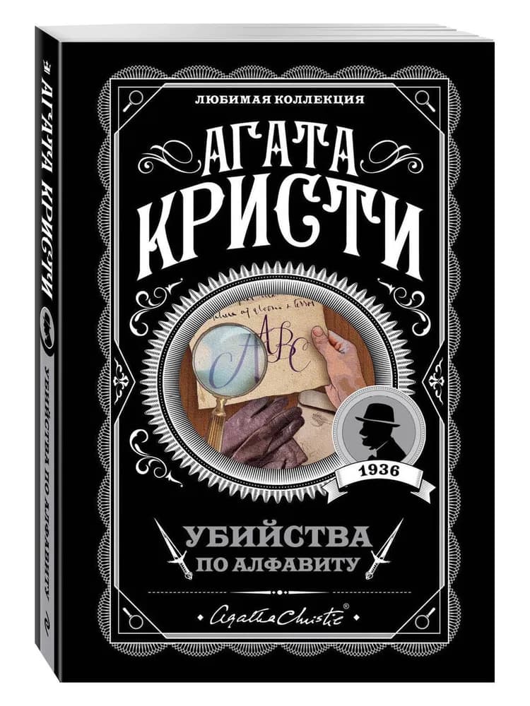 Убийства по алфавиту