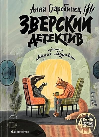 Зверский детектив. Подарочное издание. 4 книги под одной обложкой