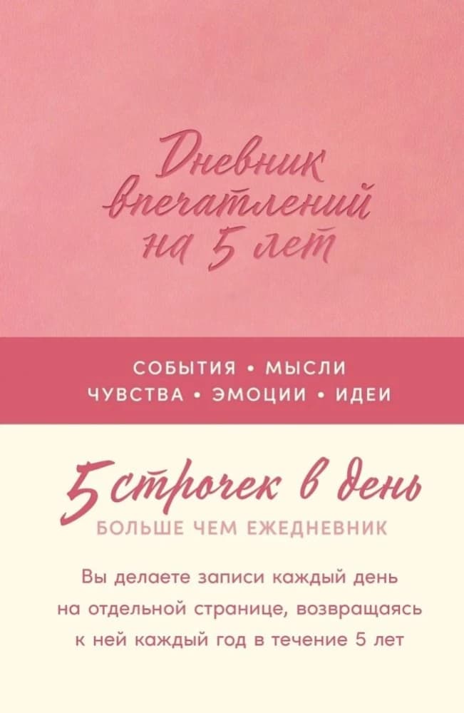 Дневник впечатлений на 5 лет: 5 строчек в день