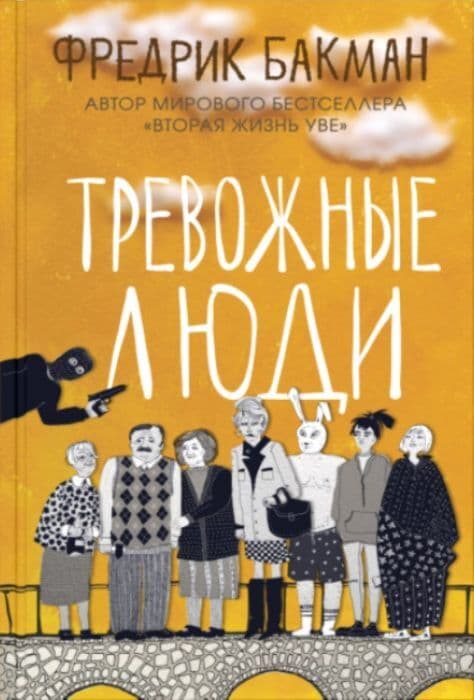 Тревожные люди