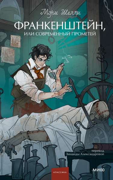 Франкенштейн, или Современный Прометей. Вечные истории. Young Adult